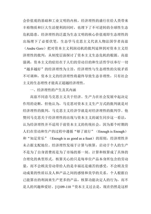 从经济理性走向生态理性