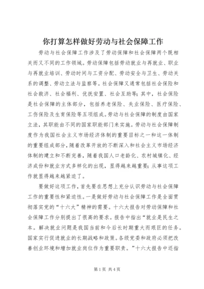 你打算怎样做好劳动与社会保障工作 (2).docx