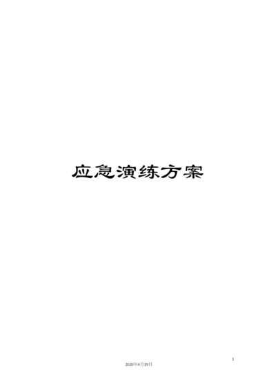 应急演练方案.docx