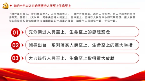 切实坚持人民至上生命至上党课党建PPT模板