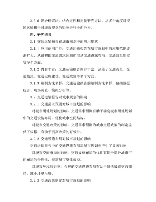 交通运输报告对城市规划的影响研究