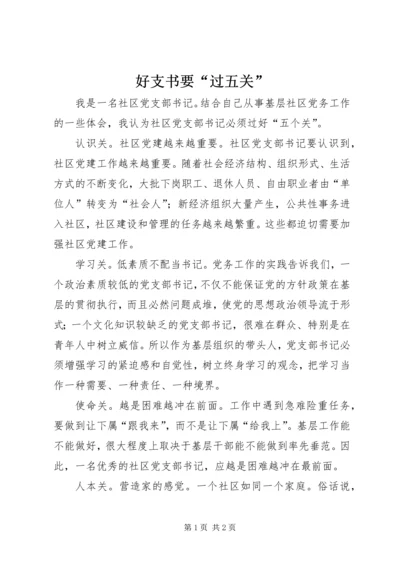 好支书要“过五关”.docx