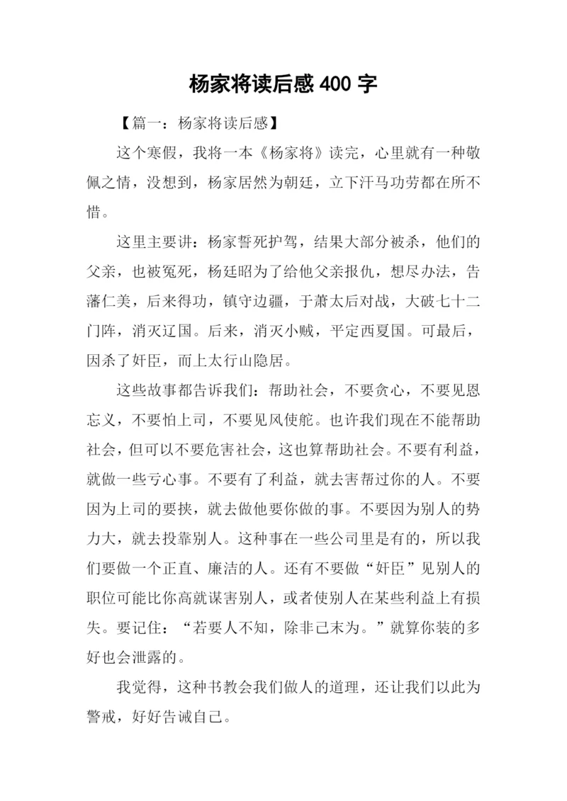 杨家将读后感400字.docx