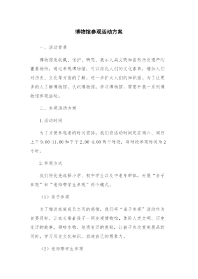 博物馆参观活动方案.docx