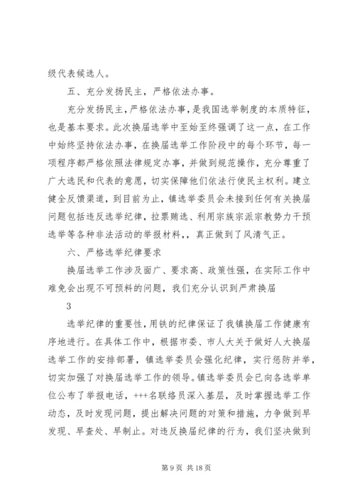 永乐镇县镇人大换届选举第二阶段工作汇报.docx