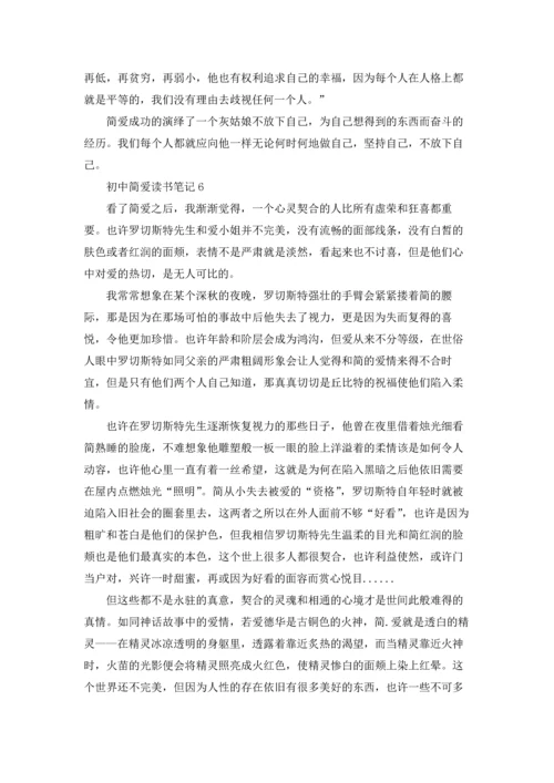 初中简爱读书笔记15篇.docx