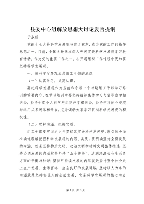 县委中心组解放思想大讨论发言提纲.docx