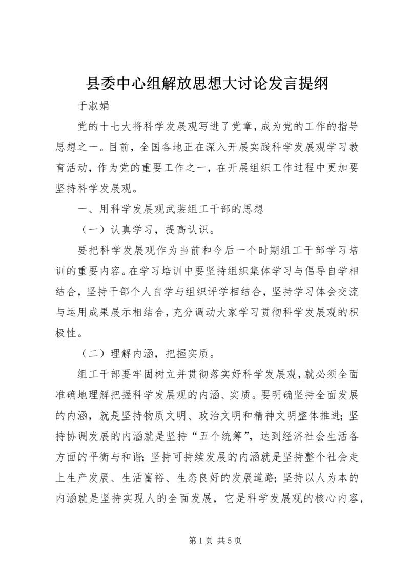 县委中心组解放思想大讨论发言提纲.docx