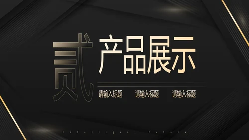 几何高级商务风产品发布会PPT模板
