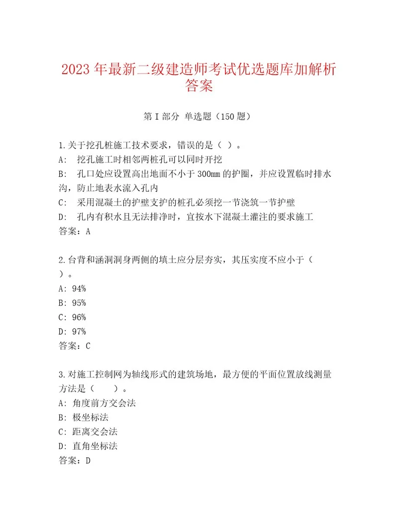 历年二级建造师考试通用题库（真题汇编）