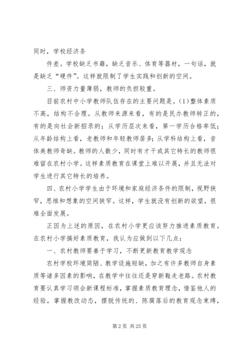 农村小学如何全面推进素质教育.docx