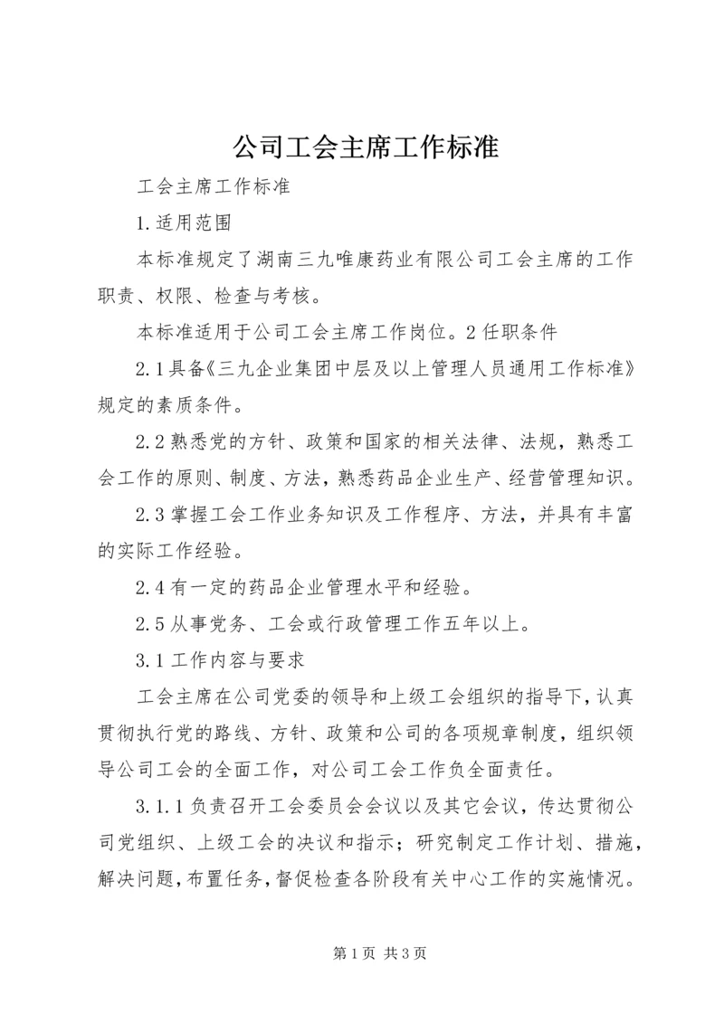 公司工会主席工作标准 (6).docx