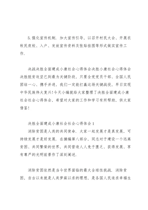 决战决胜全面建成小康社会心得体会决胜小康社会心得体会.docx