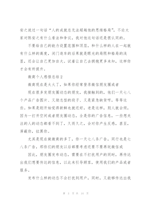 微商个人感悟总结范文.docx