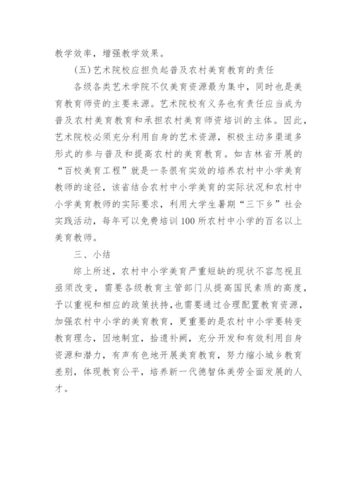 农村中小学美育教育论文.docx