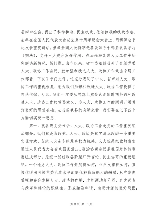 县委书记在县委人大、政协工作会议上的讲话.docx