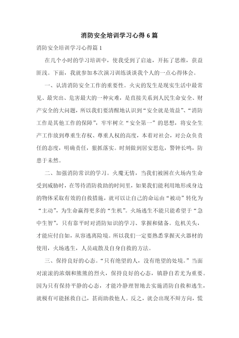 消防安全培训学习心得6篇.docx