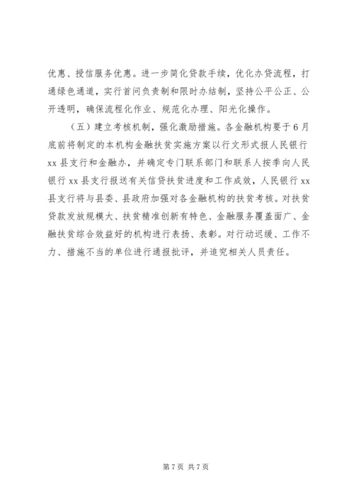 金融扶贫工作实施方案.docx
