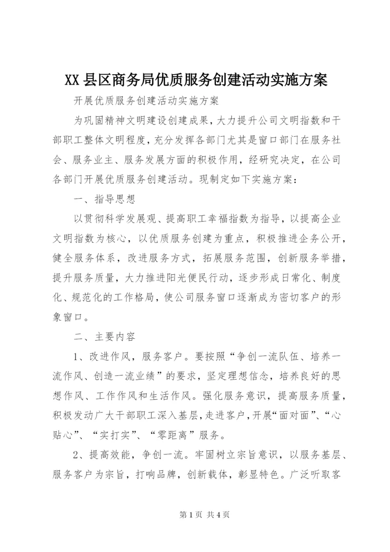 XX县区商务局优质服务创建活动实施方案.docx