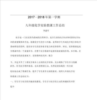 九年级化学实验教学工作总结