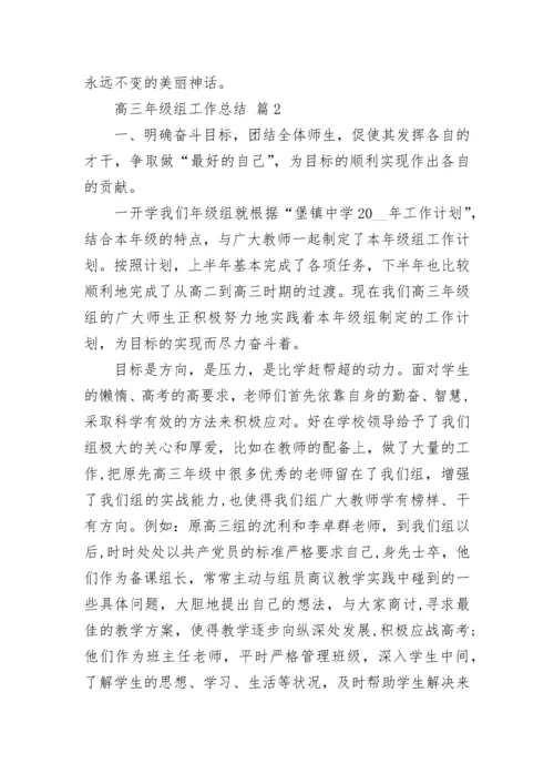 高三年级组工作总结.docx