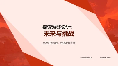 探索游戏设计：未来与挑战