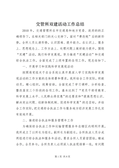 交管所双建活动工作总结.docx