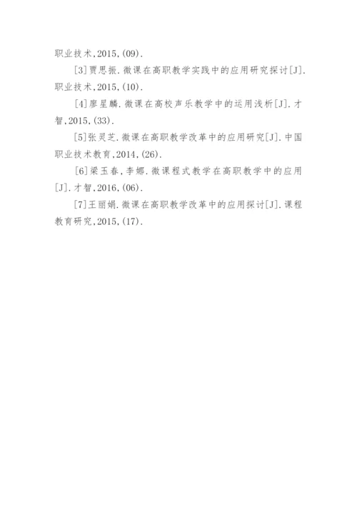 微课在高校声乐教学中的运用论文.docx