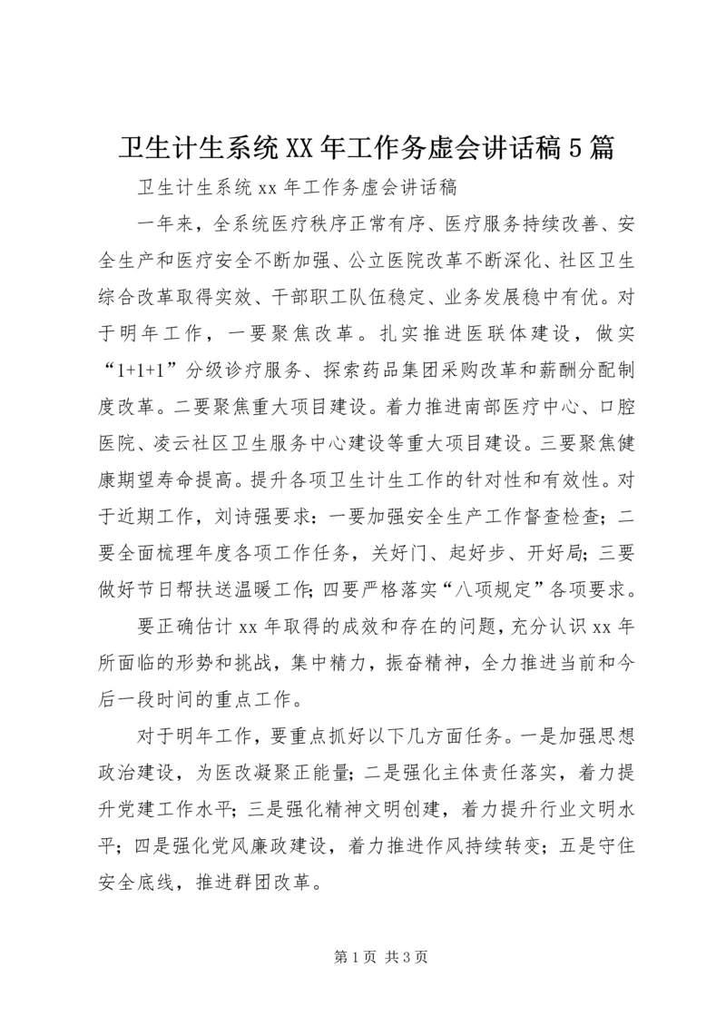 卫生计生系统XX年工作务虚会讲话稿5篇 (2).docx