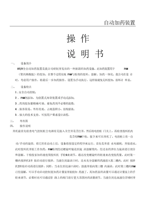 全自动加药装置操作说明