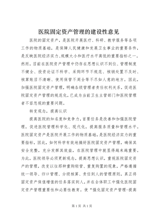 医院固定资产管理的建设性意见_1.docx