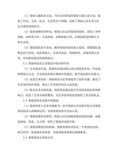 当代艺术展览中的策展理论研究
