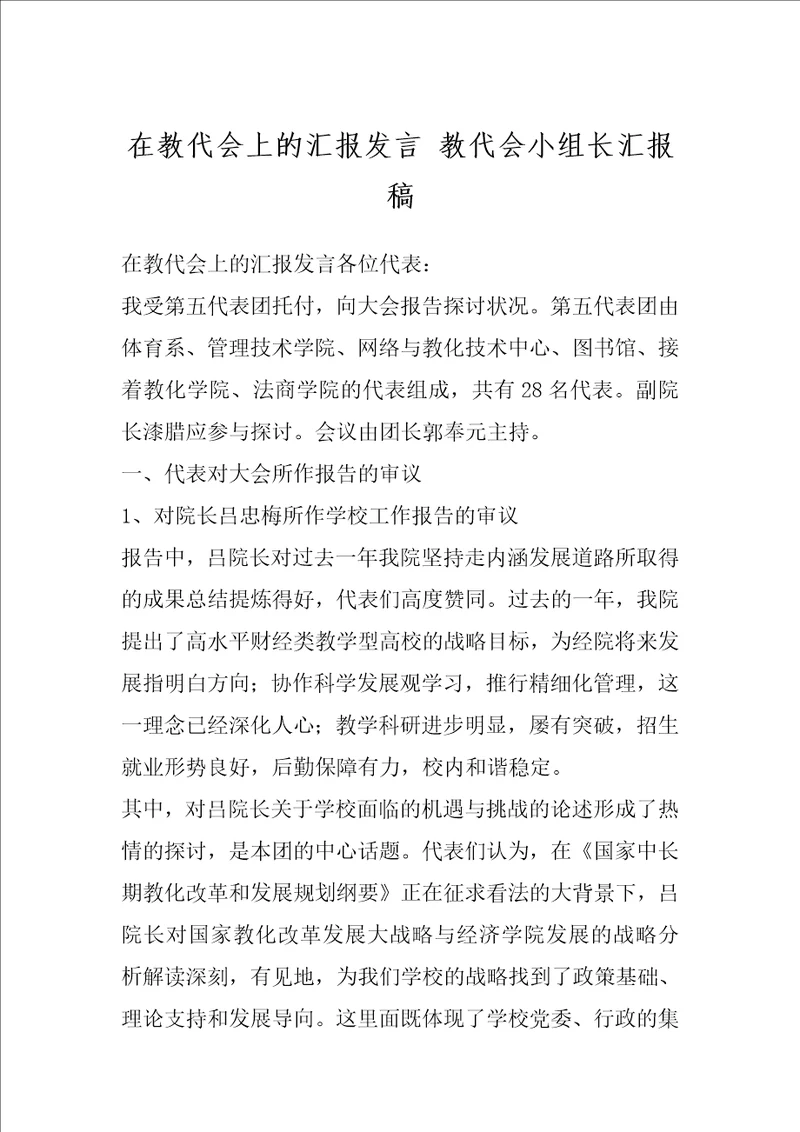 在教代会上的汇报发言 教代会小组长汇报稿