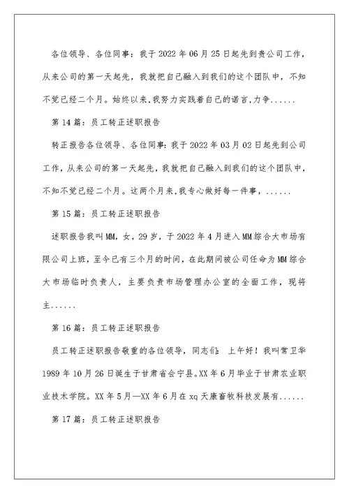 员工转正简短述职报告（精选多篇）