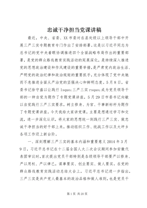 忠诚干净担当党课讲稿.docx