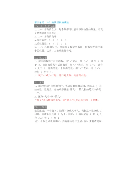 人教数学一年级上册1~8单元知识点梳理.docx