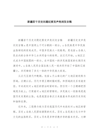 新疆若干历史问题纪要发声亮剑发言稿.docx