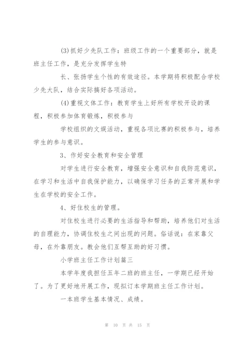 小学班主任工作计划.docx