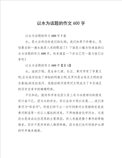 以水为话题的作文600字