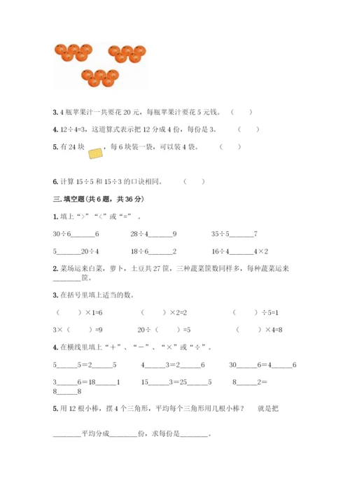 人教版二年级下册数学第二单元-表内除法(一)-测试卷及参考答案(培优)-(2).docx