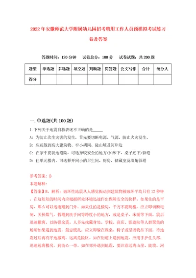 2022年安徽师范大学附属幼儿园招考聘用工作人员预模拟考试练习卷及答案9