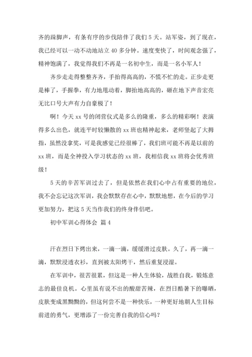热门初中军训心得体会8篇.docx