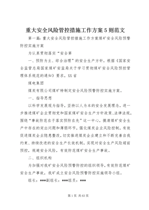 重大安全风险管控措施工作方案5则范文.docx