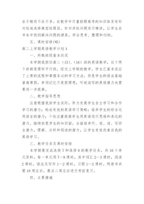 高二上学期英语教学计划.docx