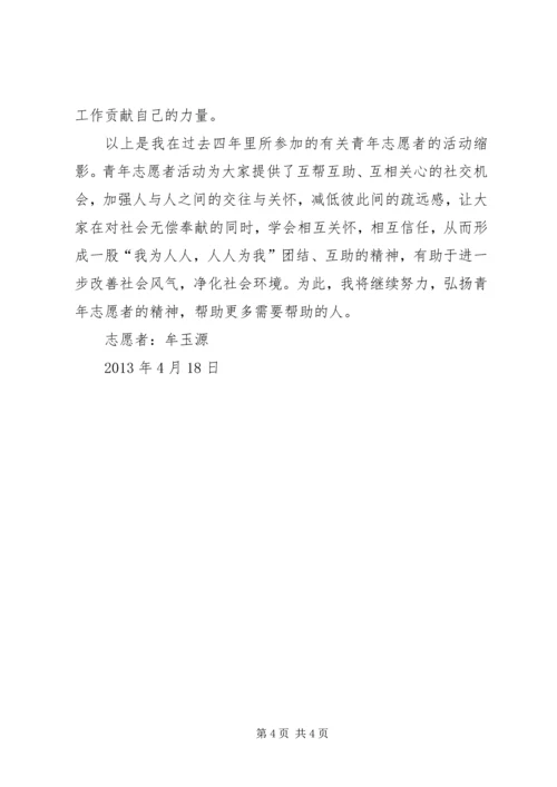 优秀青年志愿者主要事迹[精选多篇] (4).docx