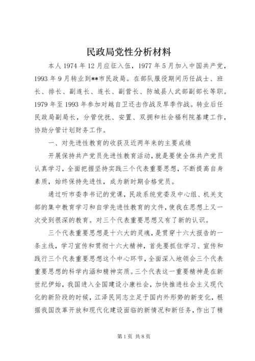 民政局党性分析材料 (2).docx