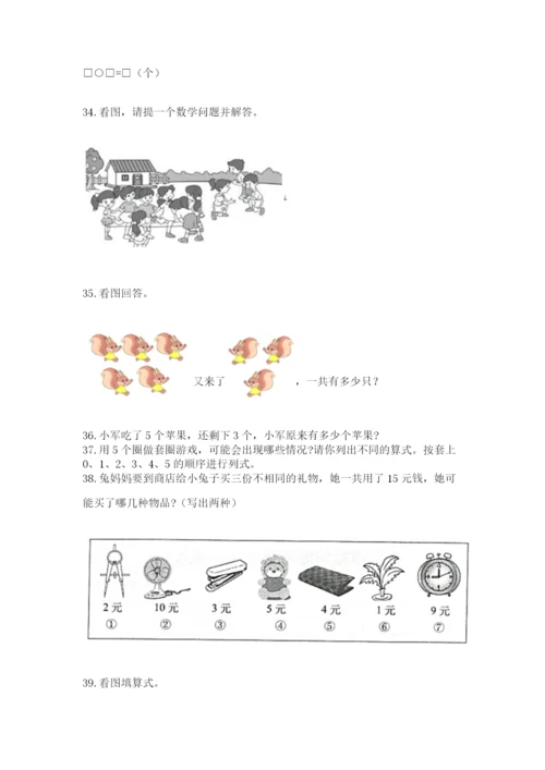 小学一年级上册数学应用题50道附完整答案（名师系列）.docx