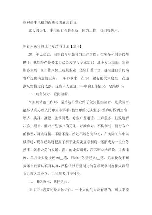 银行人员年终工作总结与计划.docx