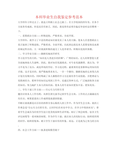 精编本科毕业生自我鉴定参考范本.docx