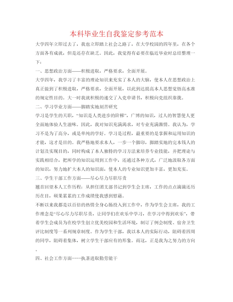 精编本科毕业生自我鉴定参考范本.docx